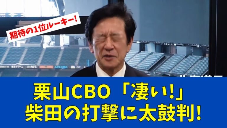 【F速報】栗山CBO、二刀流・柴田の打撃に衝撃「本当に素晴らしい」【日ハムファンの反応】