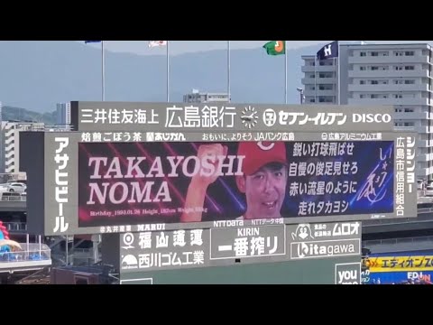 20240908　ﾉﾏﾉﾏｲｪｲ♪ 野間峻祥 登場曲【｢Numa Numa 2｣】　1回ｳﾗ　広島東洋ｶｰﾌﾟ　@MAZDA Zoom-Zoom ｽﾀｼﾞｱﾑ広島･ﾋﾞｼﾞﾀｰﾊﾟﾌｫｰﾏﾝｽ