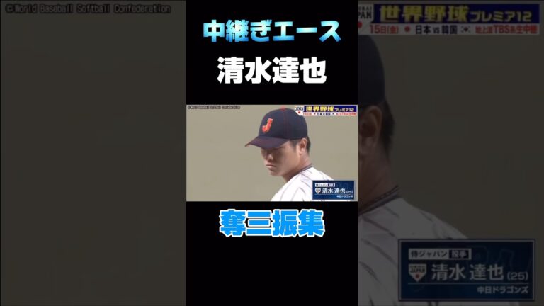 [清水達也投手] 中継ぎエース　#中日ドラゴンズ #プロ野球 #清水達也 #奪三振