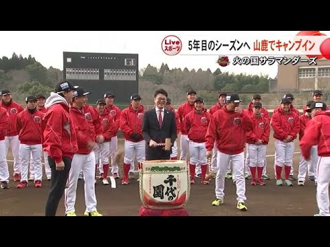 火の国サラマンダーズ 山鹿市でキャンプイン【熊本】 (25/02/03 19:00)