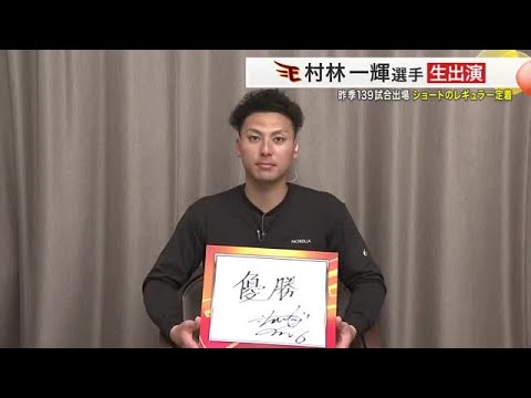 【楽天】侍ジャパンに選出 背番号６を引き継いだ村林一輝選手 ショートのポジション争いなど決意語る (25/02/03 18:55)