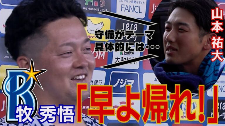 牧秀悟が山本祐大”記者”に暴言!? 「エラーするとキャッチャーが怒った顔で見てくるんで」【DeNA/プロ野球春季キャンプ】