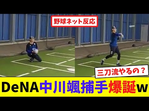 DeNA中川颯捕手爆誕w【ネット反応集】