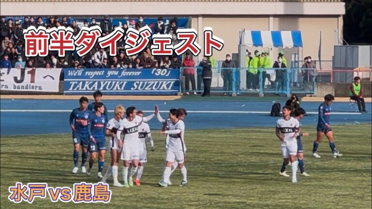 【鹿島アントラーズ】前半ダイジェスト　いばらきサッカーフェスティバル2025 水戸vs鹿島
