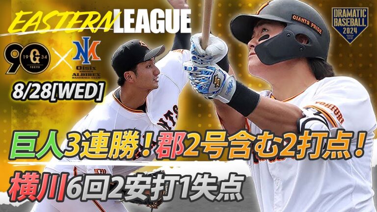 【ハイライト・8/28】巨人3連勝！郡2号ソロ含む2安打2打点＆先発横川6回1失点【巨人×オイシックス】【イースタン】