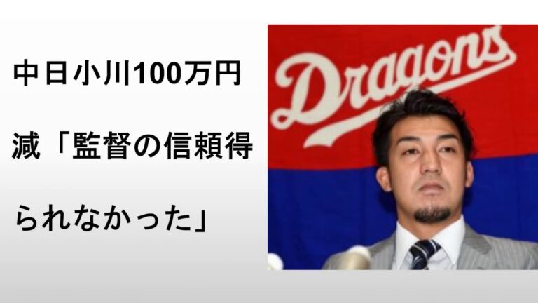 中日小川100万円減「監督の信頼得られなかった」