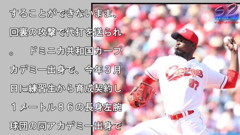 広島・フランスア　ほろ苦初登板…４回３失点で降板