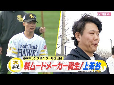 松本裕樹&藤井　初ブルペンで熱投　天性の陽キャ！新加入・上茶谷【スポーツキラリ★】