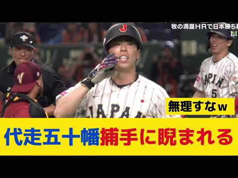 【侍ジャパン】 代走五十幡、ベネズエラの捕手に睨まれるｗｗｗｗ