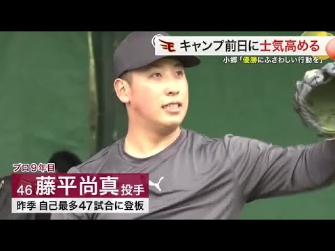 楽天 キャンプイン前に合同自主トレ 藤平投手は早くもブルペンへ 東北プライドユニホームも発表 (25/01/31 18:37)