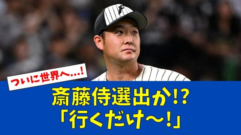 【朗報】斎藤友貴哉、侍ジャパン候補に浮上!井端監督も太鼓判【日ハムファンの反応】【F速報】