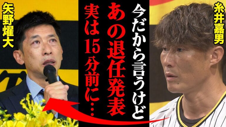 糸井嘉男が暴露した矢野燿大の退任宣言の裏側「実は15分前に監督が…」