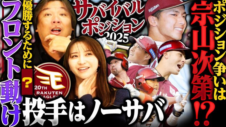 【サバイバルポジション③】『なぜ楽天の評価が低いの⁉︎』他解説者の楽天評価が低め⁉︎一番安定感があるのは"村林"楽天の大きな課題は層の薄さ…外国人獲得できるのか⁉︎【楽天編】