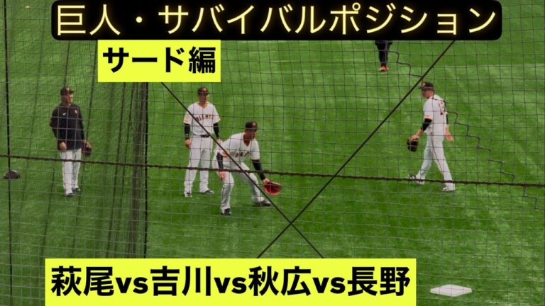 【サバイバルポジション】萩尾・秋広・吉川・長野によるサード争い！開幕スタメンを勝ち取るのは誰だ？！
