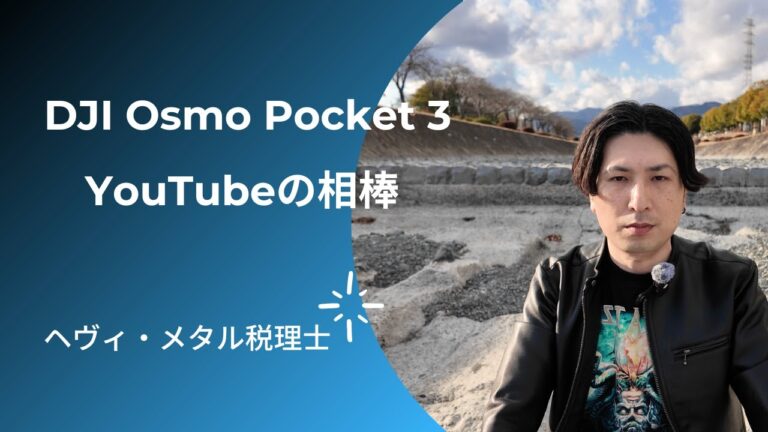 DJI Osmo Pocket 3がYouTubeの相棒
