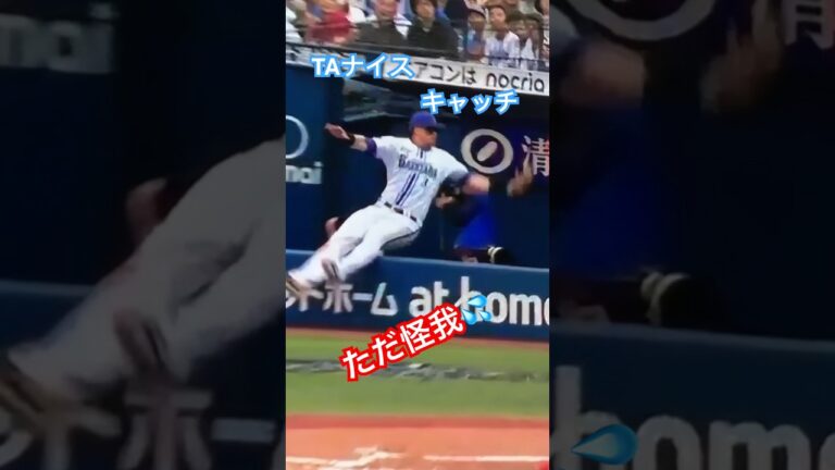 【オースティン】カメラマン席に飛び込みながらナイスキャッチ！！ただ怪我が心配😭 #baystars #オースティン #dena