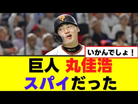 【丸佳浩】スパイだった