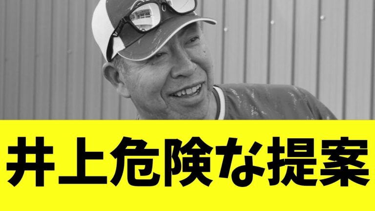 【悲報】中日　井上監督　恐怖の練習法を公開する【2ch プロ野球　まとめ　】