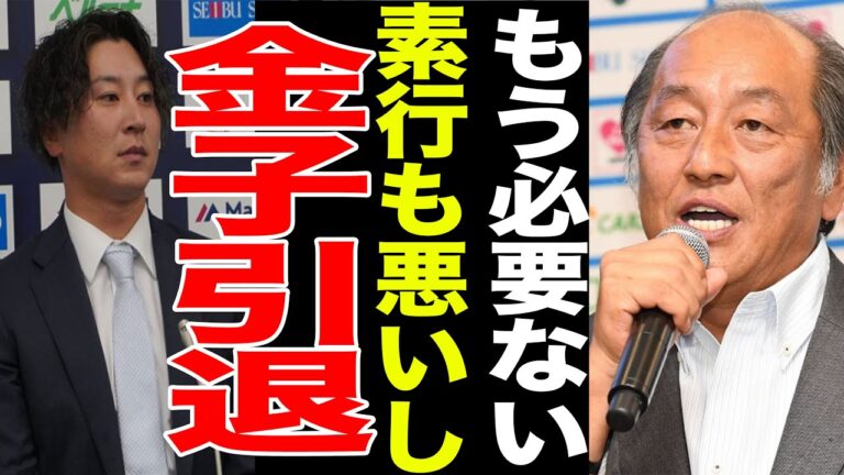 【引退真相】西武・金子侑司が引退した本当の理由がやばすぎる...金子引退に対する監督のコメントに一同驚愕...元西武ライオンズのあの選手が...