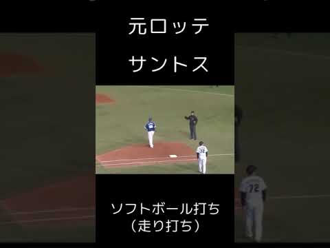 ロッテ サントス 走り打ち