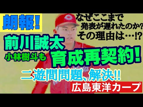 【広島東洋カープ】朗報です！　前川誠太が育成再契約となりました！　これで二遊間問題、見事に解決！！　未来のエースこと、小林樹斗とも無事育成契約となりました　【前川誠太】【小林樹斗】【カープ】