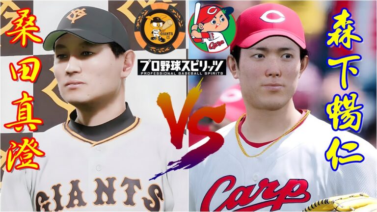 ⚾読売ジャイアンツ・桑田真澄🆚広島東洋カープ・森下暢仁⚾ #森下暢仁 #桑田真澄 #読売ジャイアンツ #広島東洋カープ #プロスピ2024 #大谷翔平 #shoheiohtani #ohtani