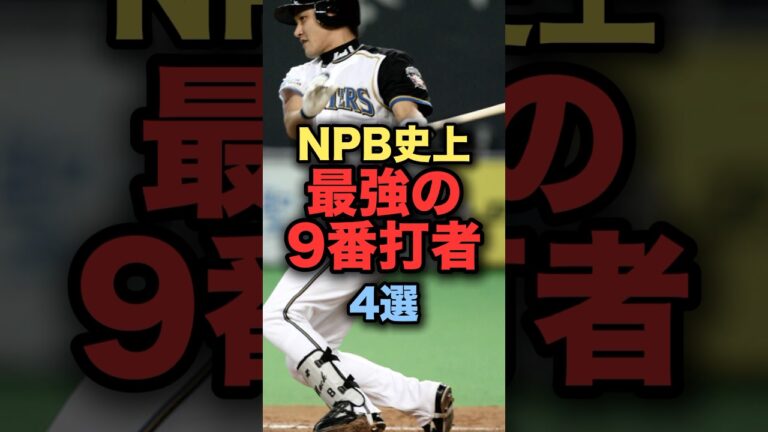 NPB史上最強の9番打者4選　#プロ野球 #ボカチカ #倉本寿彦 #田辺徳雄　#金子誠　#日本ハムファイターズ