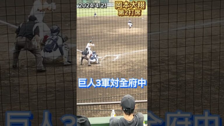 ②【GIANTS】 #岡本大翔 背番号025の第2打席 #shorts #巨人 #giants #巨人3軍 #プロ野球