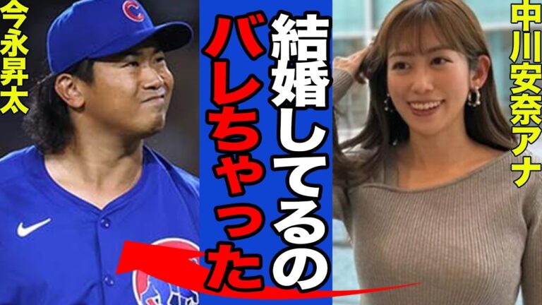 【衝撃】カブス今永昇太が「裸で外に出た」女子アナとの熱愛が発覚か！馴れ初めに驚きを隠せない！！【プロ野球】【スポーツ】
