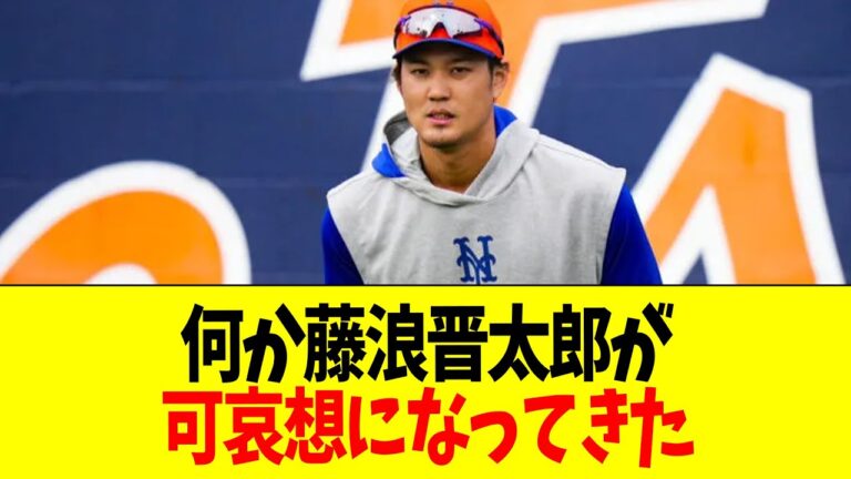 【悲報】何か藤浪晋太郎が可哀想になってきた【マリナーズ】【野球情報】
