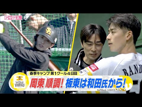 周東 S組も全体練習に参加 打って走って！回復順調【スポーツキラリ★】