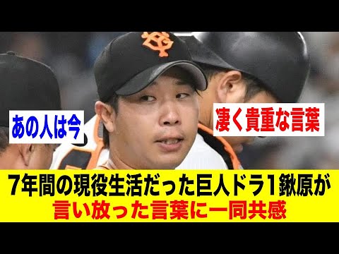 7年間の現役生活だった巨人ドラ1鍬原拓也が言い放った言葉に一同共感【野球情報反応スレ】【2ch 5ch】【なんJ なんG】