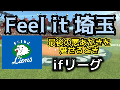 Ifリーグ最終節対千葉ロッテマリーンズ（みぞれんさん）