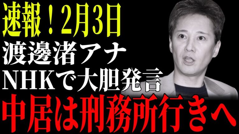 2/3 緊急※削除覚悟です…【中居正広 中嶋優一 渡邊渚 ホリエモン 堀江貴文 フジテレビ 週刊文春】