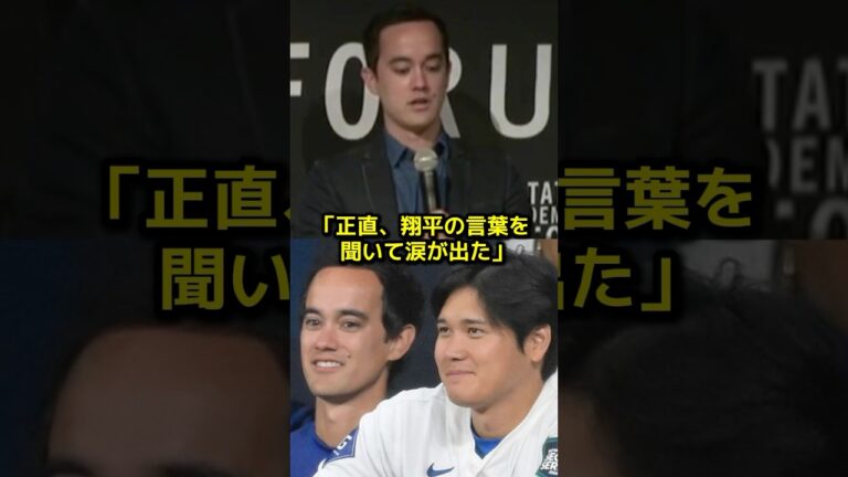 大谷の感動スピーチにアイアトン通訳が本音「正直、翔平の言葉を聞いて...」