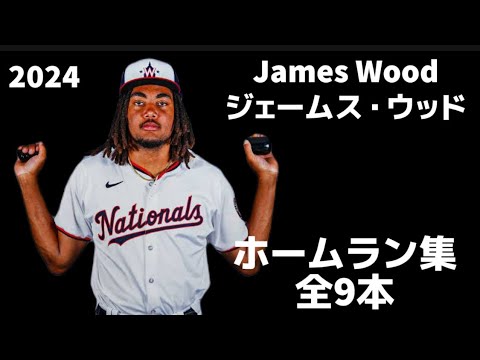 【MLB ホームラン集】ジェームス・ウッド 全9本 2024 James Wood ワシントン・ナショナルズ Washington Nationals
