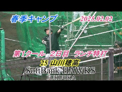 第1クール 2日目 ランチ特打 山川穂高【SoftBank HAWKS 春季キャンプ2025】