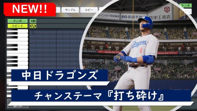 【プロスピ応援歌】中日ドラゴンズ　チャンステーマ『打ち砕け』
