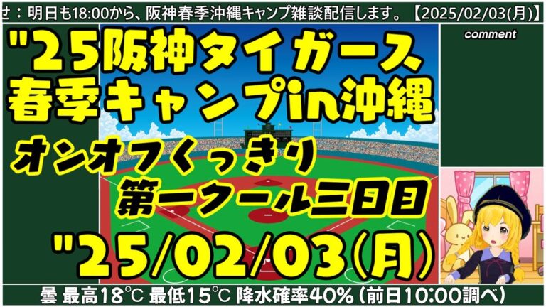 【阪神春季キャンプ】"25/02/03(月) オンオフくっきり第一クール三日目【 まいちゃん野球ラジオ】