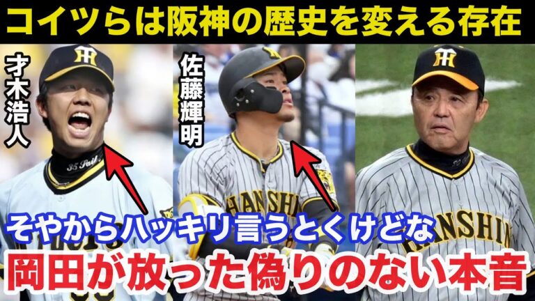 阪神.岡田彰布顧問がメジャー移籍を目指す佐藤輝明と才木浩人に放った偽りのない本音【阪神タイガース/プロ野球】