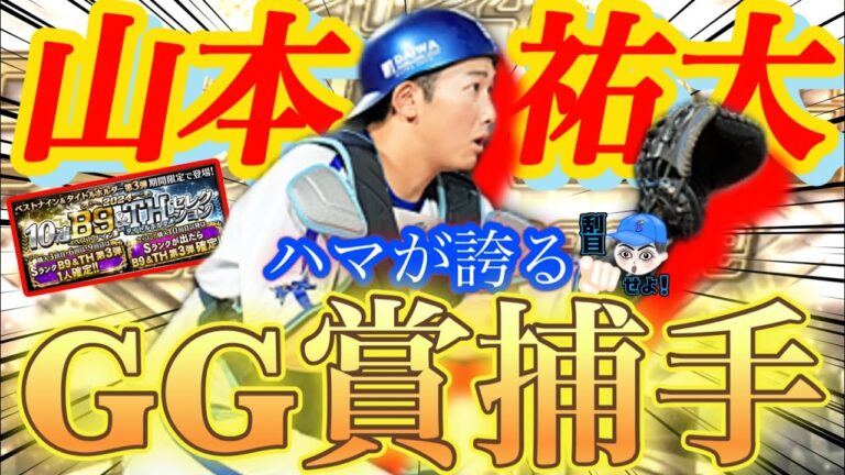 【B9&TH】日本の正捕手山本祐大降臨！リアタイ初使用で低弾道とは思えない打球が炸裂！#プロスピa #山本祐大 #シンドウ君