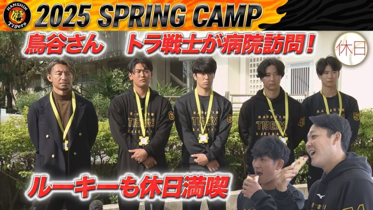 【2/5阪神キャンプ】初休日！　ルーキーたちはアロマ作り体験＆OB鳥谷さん後輩たちと子供医療センター訪問