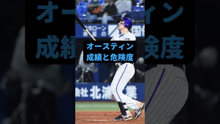 オースティン　成績と危険度#野球 #プロ野球 #プロスピ #プロスピa #横浜denaベイスターズ