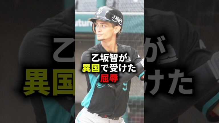 乙坂智が異国で受けた屈辱 #野球 #乙坂智 #野球解説