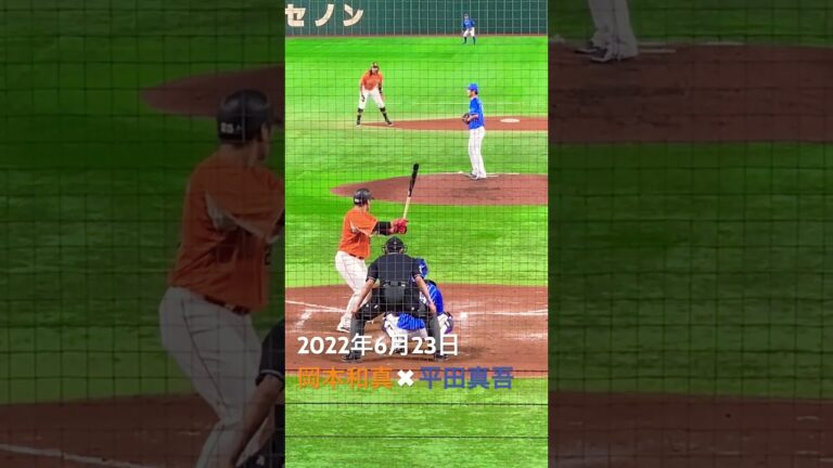 岡本和真×平田真吾#読売ジャイアンツ #横浜denaベイスターズ #プロ野球 #東京ドーム