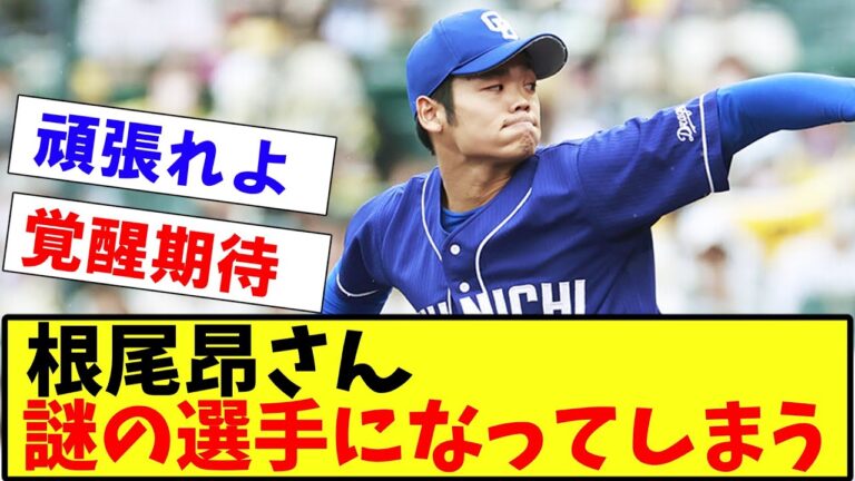 【悲報】根尾昴さん、もはやよくわからない謎の選手になってしまう【2ch プロ野球　まとめ　】