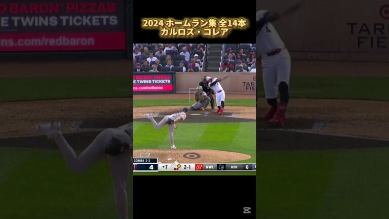 【MLB ホームラン集】カルロス・コレア 全14本 2024 Carlos Correa ミネソタ・ツインズ Minnesota Twins #shorts