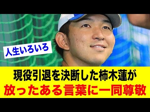 現役引退を決断した柿木蓮が放ったある言葉に一同尊敬【野球情報反応スレ】【2ch 5ch】【なんJ なんG】