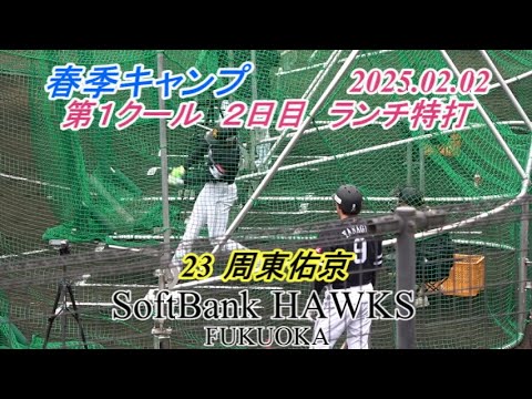 第1クール 2日目 ランチ特打 周東佑京【SoftBank HAWKS 春季キャンプ2025】