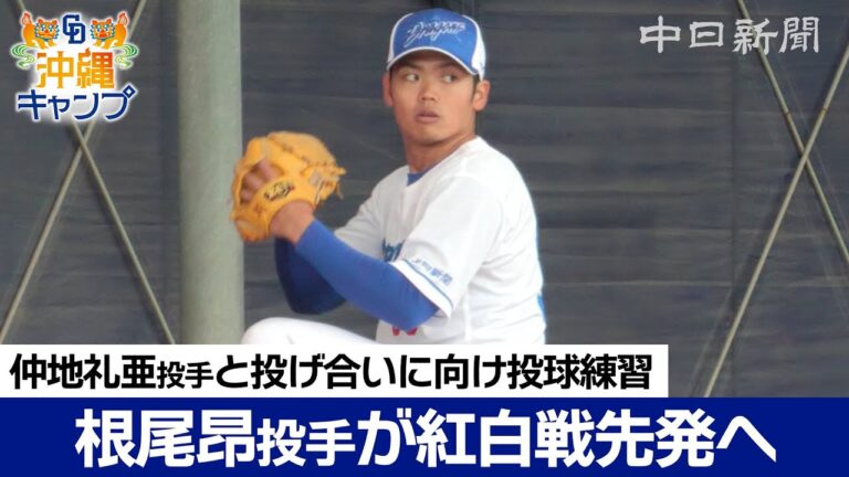 根尾昂投手が紅白戦先発へ 仲地礼亜投手との投げ合いに向け投球練習【ドラ春キャンプ in 沖縄】